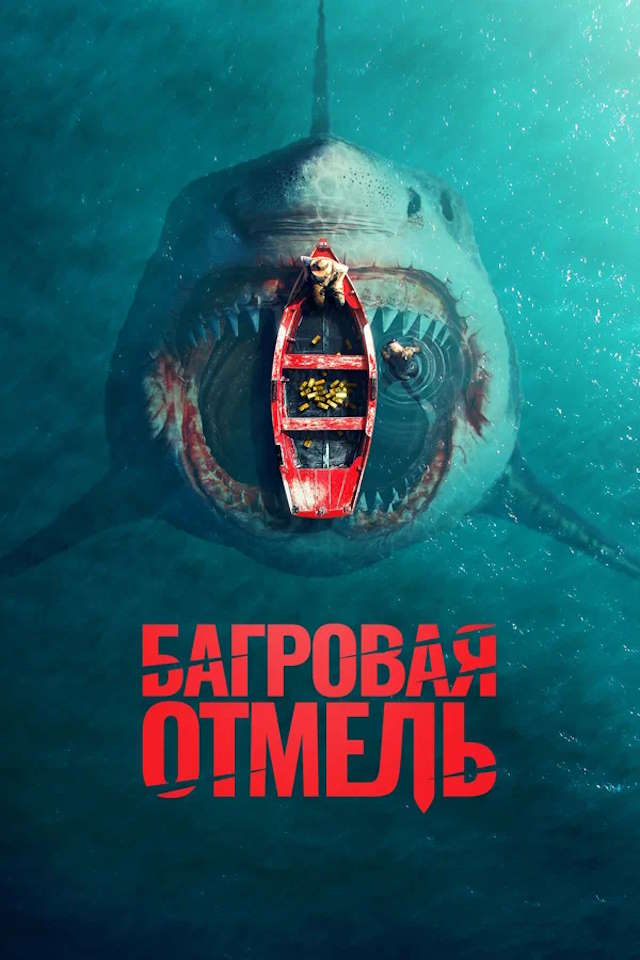 Постер к фильму Багровая отмель mp4 (2025)
