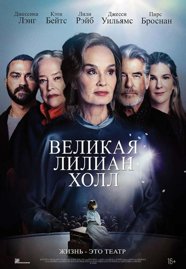 Постер к фильму Великая Лилиан Холл mp4 (2024)