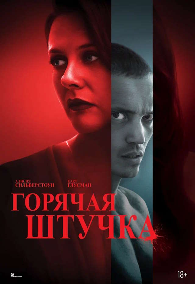 Постер к фильму Горячая штучка mp4 (2025)