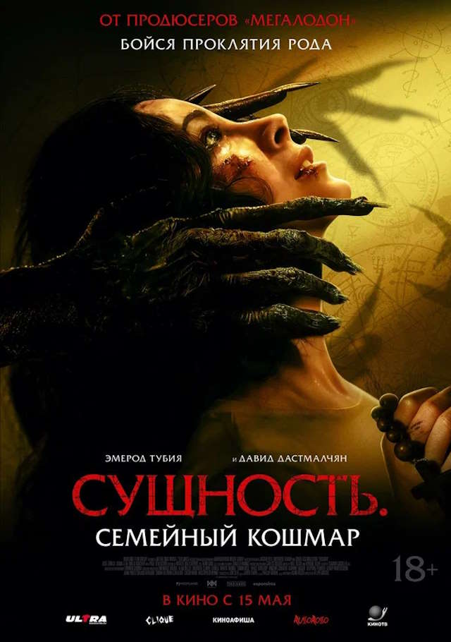 Постер к фильму Сущность. Семейный кошмар mp4 (2025)