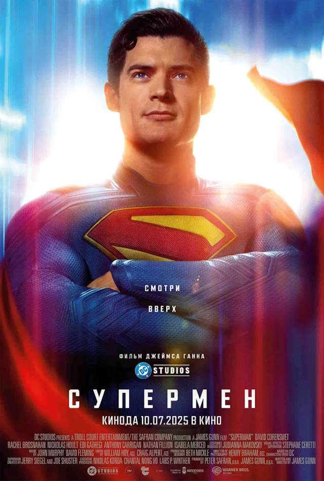 Постер к фильму Супермен mp4 (2025)