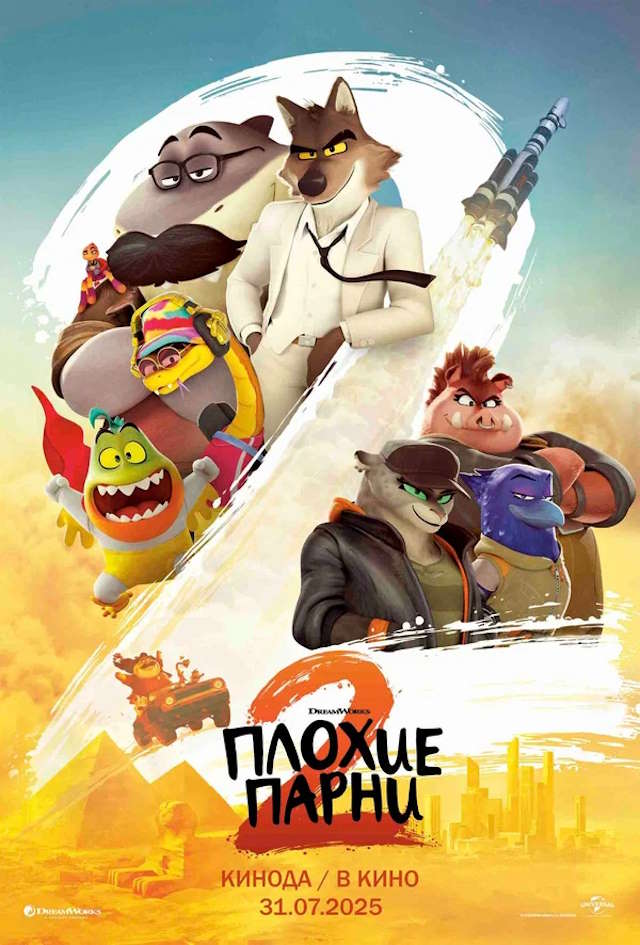 Постер к фильму Плохие парни 2 mp4 (2025)