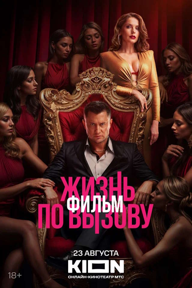 Постер к фильму Жизнь по вызову. Фильм mp4 (2025)