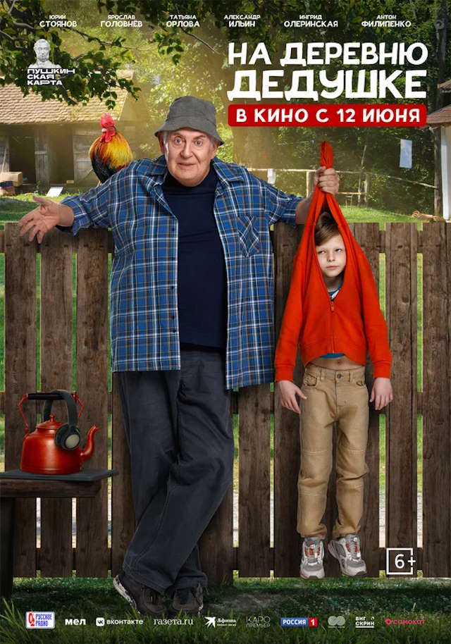 Постер к фильму На деревню дедушке mp4 (2025)
