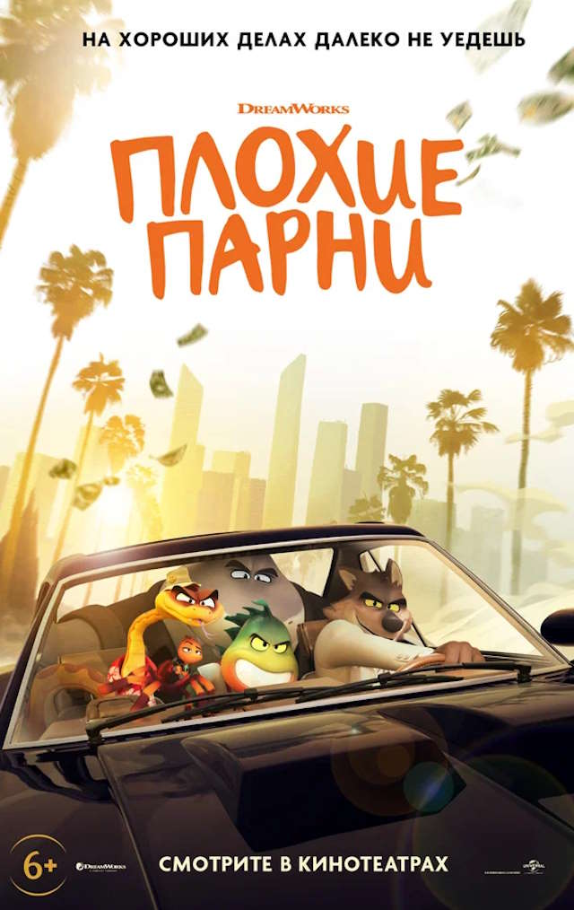 Постер к фильму Плохие парни mp4 (2022)
