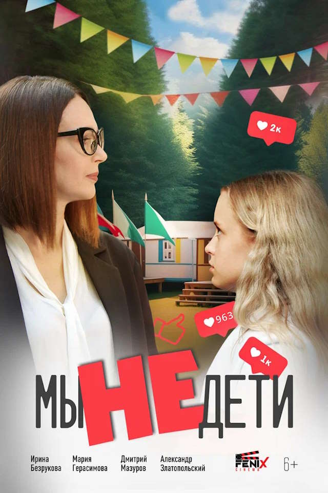 Постер к фильму Мы не дети mp4 (2025)