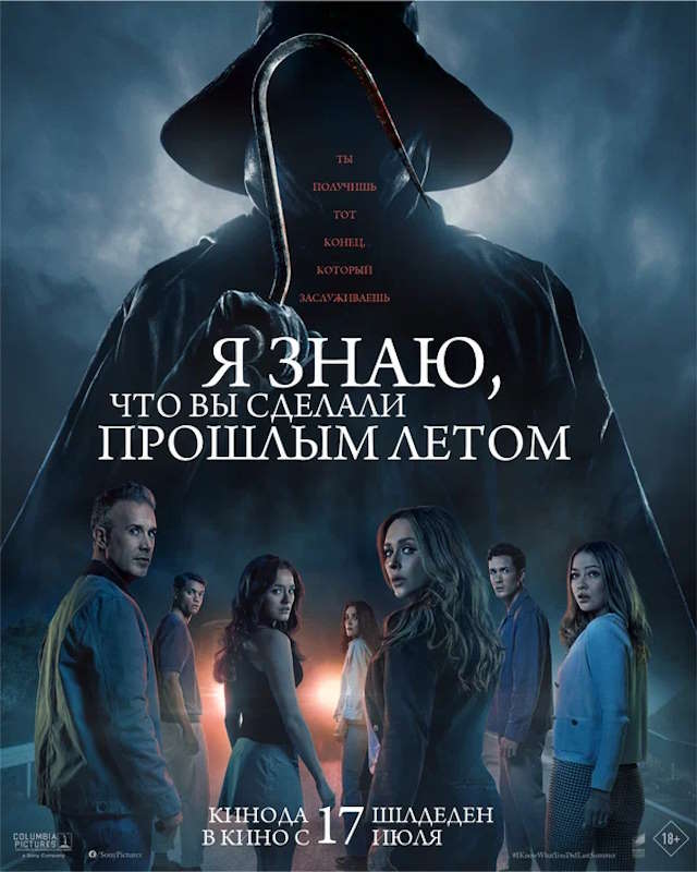 Постер к фильму Я знаю, что вы сделали прошлым летом mp4 (2025)