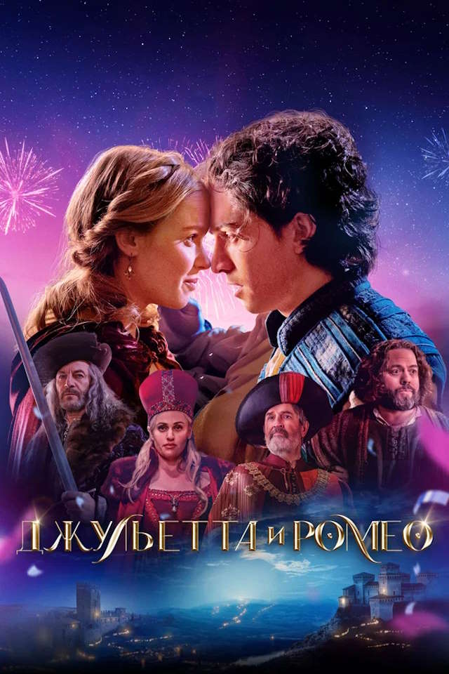 Постер к фильму Джульетта и Ромео mp4 (2025)