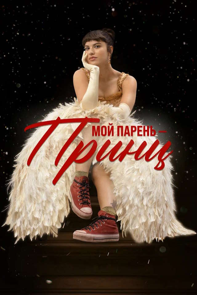 Постер к фильму Мой парень – принц mp4 (2023)