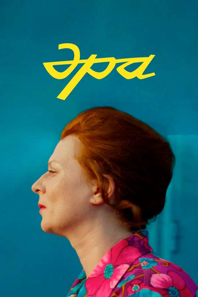 Постер к фильму Эра mp4 (2023)