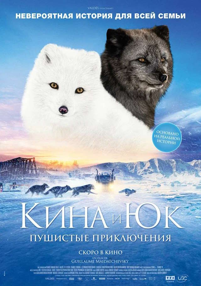Постер к фильму Кина и Юк: Пушистые приключения mp4 (2023)