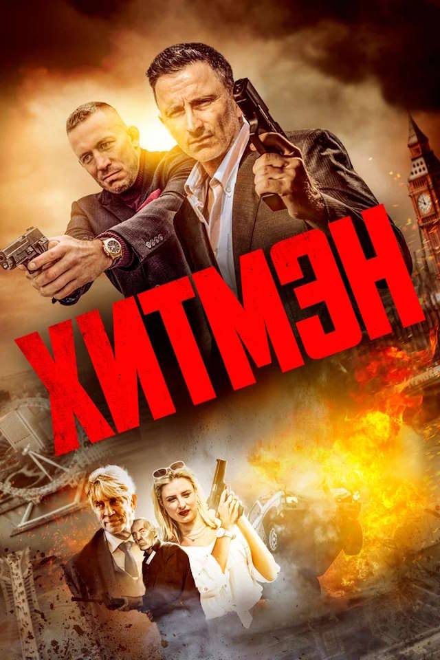 Постер к фильму Хитмэн mp4 (2023)