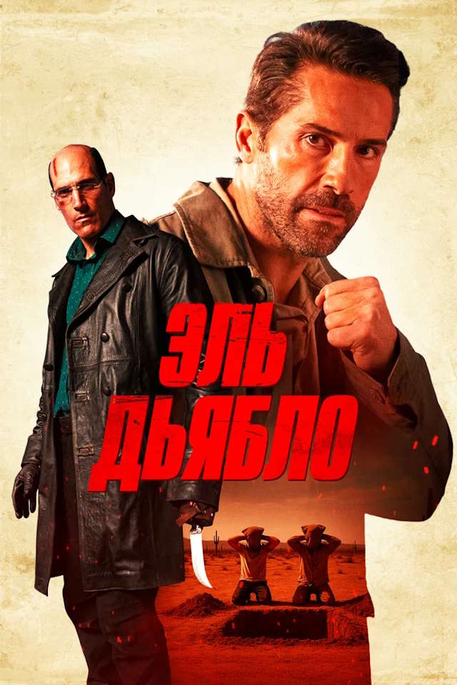 Постер к фильму Эль Дьябло mp4 (2025)