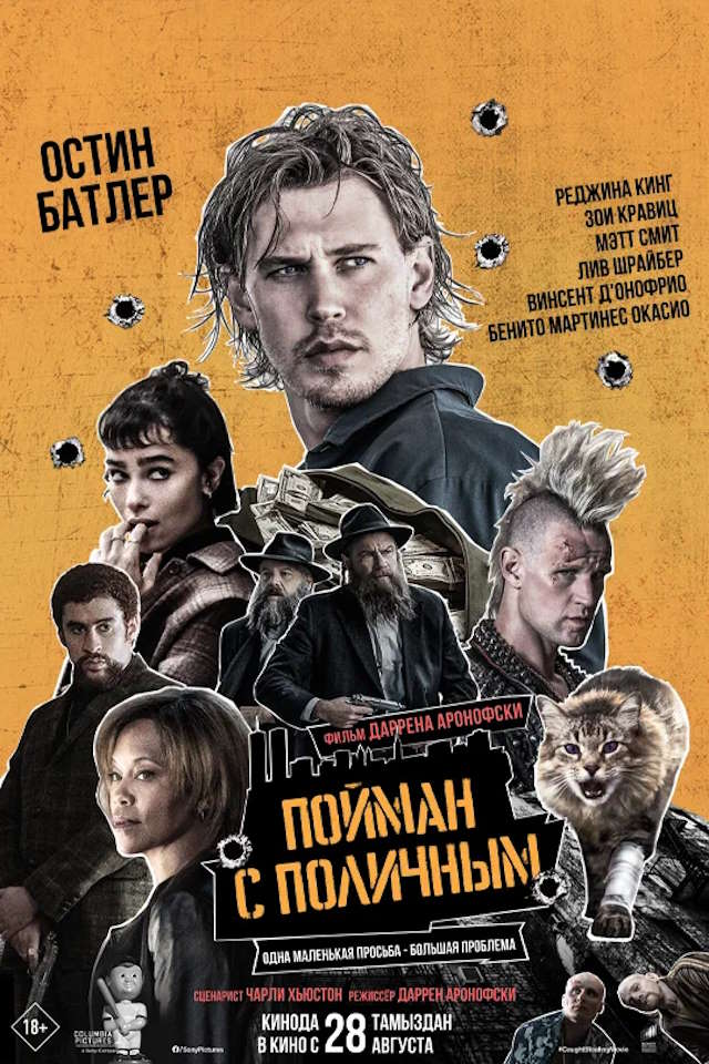 Постер к фильму Пойман с поличным mp4 (2025)