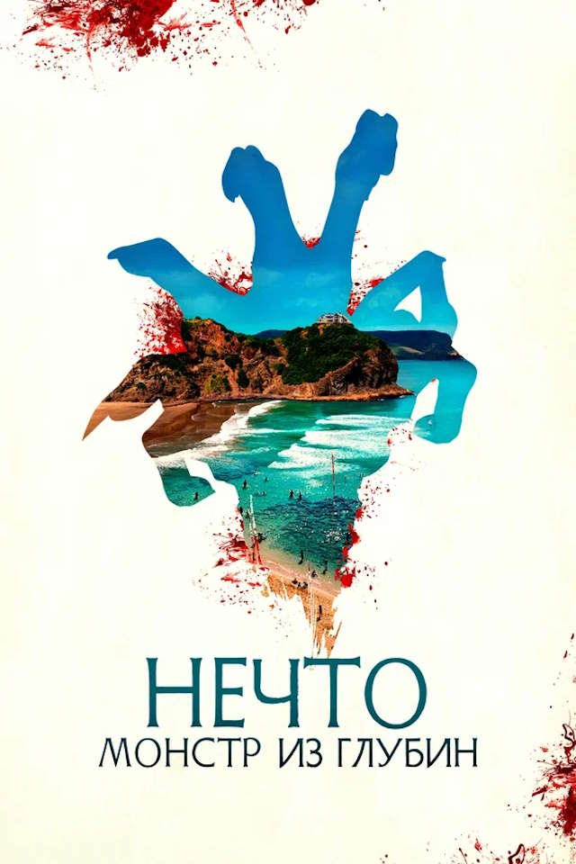 Постер к фильму Нечто. Монстр из глубин mp4 (2023)