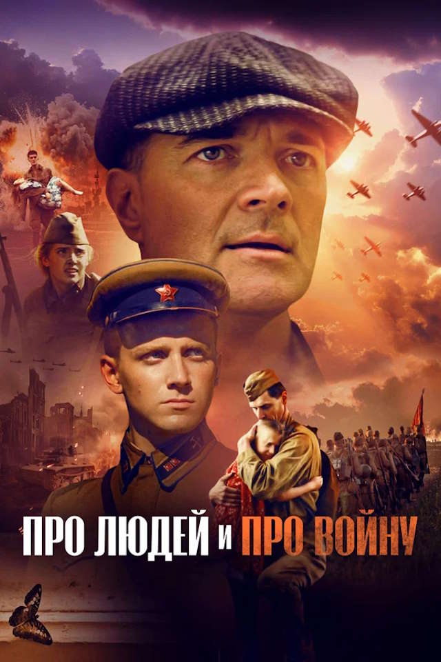 Постер к фильму Про людей и про войну mp4 (2025)
