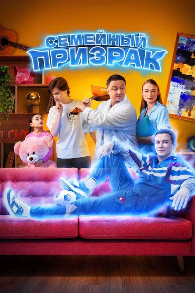 Постер к фильму Семейный призрак mp4 (2025)