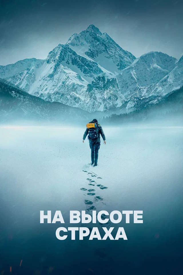 Постер к фильму На высоте страха mp4 (2025)