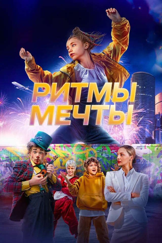Постер к фильму Ритмы мечты mp4 (2025)