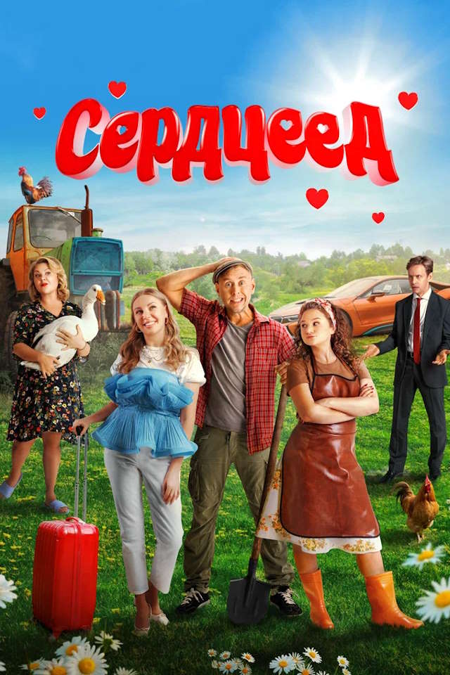 Постер к фильму Сердцеед mp4 (2025)