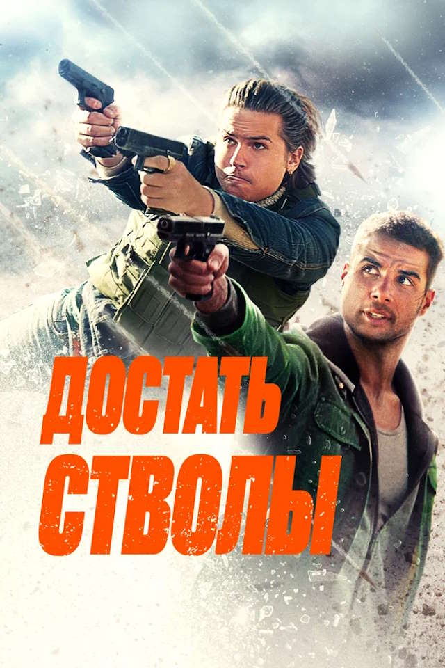 Постер к фильму Достать стволы mp4 (2025)