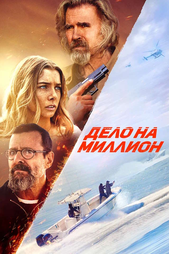 Постер к фильму Дело на миллион mp4 (2025)