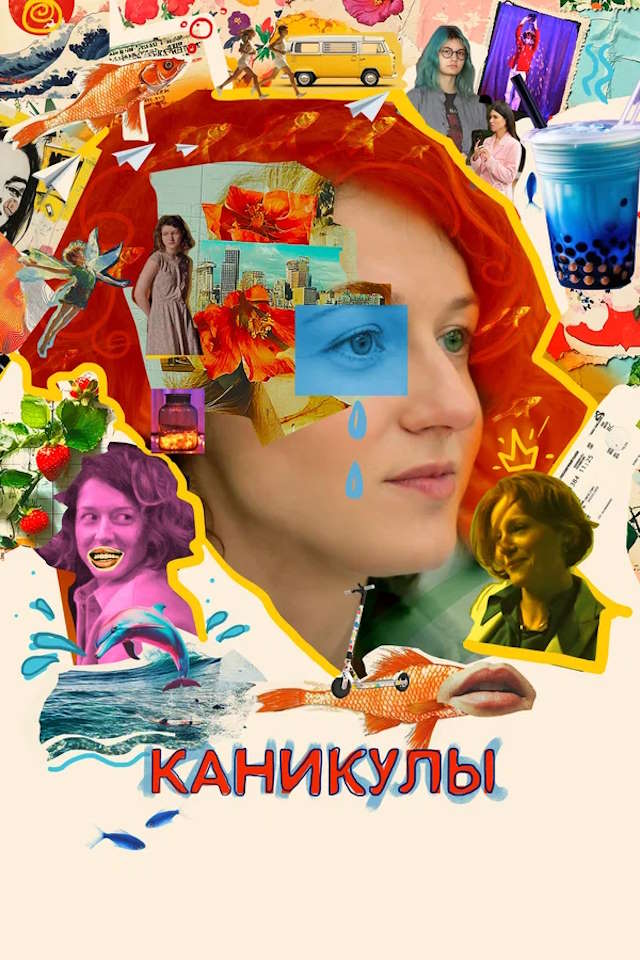 Постер к фильму Каникулы mp4 (2022)